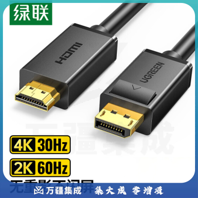 绿联 5米 DP转HDMI转接线 4K高清连接线 DisplayPort转hdmi公对公 10204