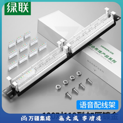绿联 电话配线架 25口/50口语音配线架 加厚镀金模块式高端工程级 语音配线架100对110 80447