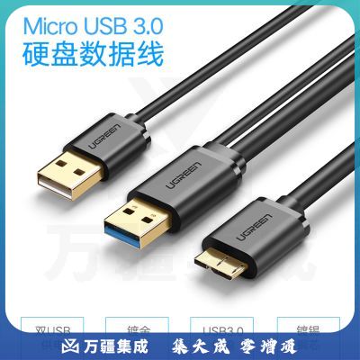 绿联（UGREEN）10382 Micro USB3.0数据连接线 移动硬盘盒高速传输线 支持东芝希捷西数WD移动硬盘 双供电1米