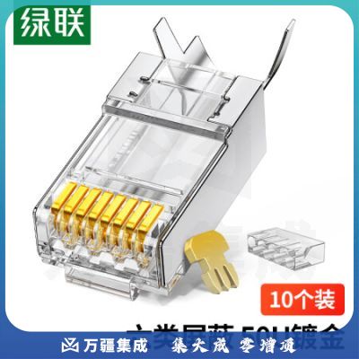 绿联(UGREEN)20842 六类屏蔽水晶头 50U加厚镀金网络接头 RJ45工程级8P8C电脑网线连接器 Cat6两件式接头 10个装