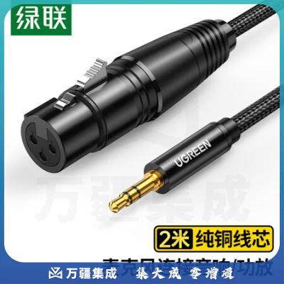 绿联20244 3.5转卡侬母音频线 有线电容麦 手机电脑音响接声卡麦克风话筒调音台连接线 3.5mm公转卡农母头 2米