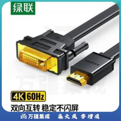 绿联 UGREEN 30105 HDMI转DVI转换线 HD106 4K60Hz高清线双向互转视频线 扁线 1.5米
