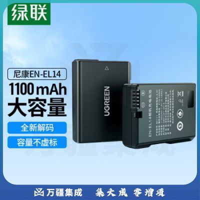绿联60866 EN-EL14相机电池 适用尼康D5100/D5200/D3200/D3300单反数码相机 单粒电池