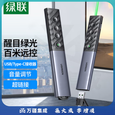 绿联 翻页笔 绿光激光笔 多媒体PPT投影笔 课件教学会议演讲遥控笔 可充电教鞭 大讲堂幕布投影仪无线演示器
