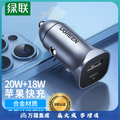 绿联车载充电器PD20W超级快充汽车点烟器USB扩展口车充转换插头 CD130-30780