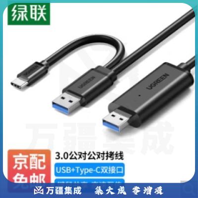 绿联 USB3.0对拷线 公对公电脑数据互传