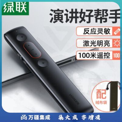 绿联 PPT翻页笔 投影笔 多媒体课件教学激光笔 教师演讲笔 红外无线演示器 电子教鞭 红光放映笔 免驱动 60327