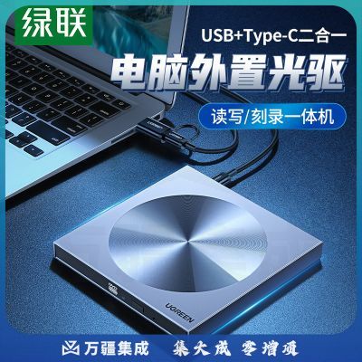绿联 外置移动光驱盘 Type-C/USB接口刻录机台式笔记本电脑通用DVD8/CD24倍速 免装驱动80130
