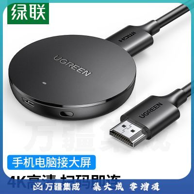 绿联 手机无线投屏器 4K高清hdmi音视频同屏传输器 适用苹果安卓华为手机电脑接电视显示器投影仪线