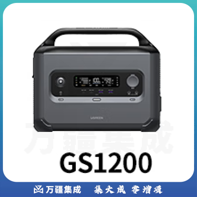 绿联 星辰户外电源GS1200W【磷酸铁锂】大功率大容量1度电220V快充便携移动储能 自驾露营家用应急备用电池