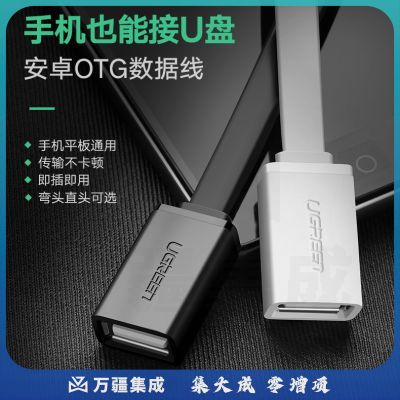 绿联（UGREEN）10396 OTG数据线 Micro USB转接头线 安卓平板连接线转换器