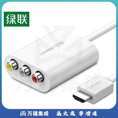绿联 HDMI转AV转换器 数字高清转3RCA音视频色差线 适用小米盒子笔记本电脑机顶盒PS4接电视