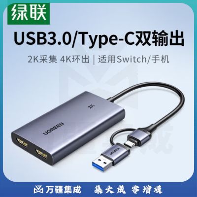 绿联CM726 HDMI/Type-c视频采集卡 2K30Hz采集 | 4K30Hz环出
