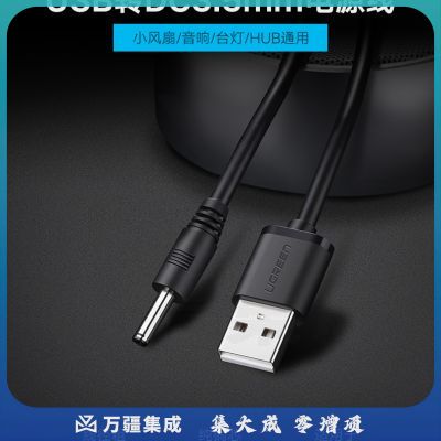 绿联（UGREEN）1米黑10376 USB转DC电源线 3.5mm供电线