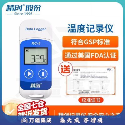 精创 RC-5温度记录仪U盘式自动数据冷柜医药冷藏链运输温度计标定证书