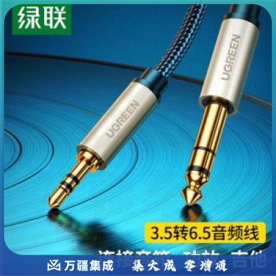 绿联 UGREEN 40802 3.5mm转6.5mm公对公音频线 AV127 6.35功放调音台转换线 1米