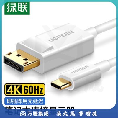 绿联 MM139 Type-C转DP线扩展坞2K144Hz雷电3USB-C转DP转接头适用苹果电脑手机iPad投屏拓展坞1.5米 白 40420