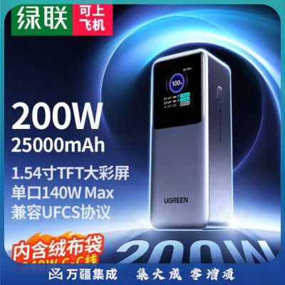 绿联(UGREEN)能量湃Pro笔记本 充电宝/移动电源 25000毫安200W/PD140W快充 可上飞机大容量功率移动户外电源 适用电脑手机  PB722 jcyd-240911152910