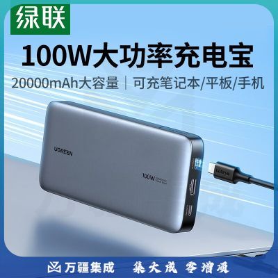 绿联 笔记本充电宝PD100W快充 20000毫安时大容量功率移动应急备用户外电源适用苹果华为小米电脑手机