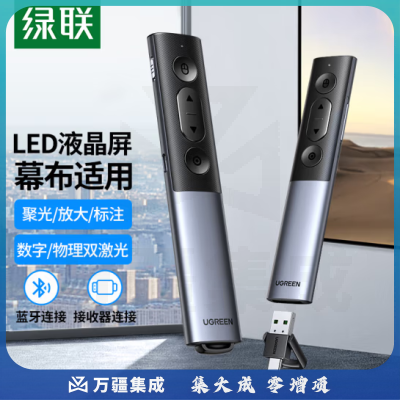 绿联15066 激光笔 PPT翻页笔 数字物理双激光支持蓝牙连接 适用LED液晶屏数码投影笔放大凸显空中飞鼠教师演讲笔