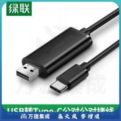 绿联 UGREEN US318 USB2.0转Type-C对拷线 免驱多功能传输连接线共享线 2米