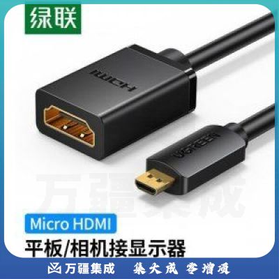 绿联 UGREEN 20134 Micro HDMI转标准HDMI转接线 公对母高清转换头 0.2m