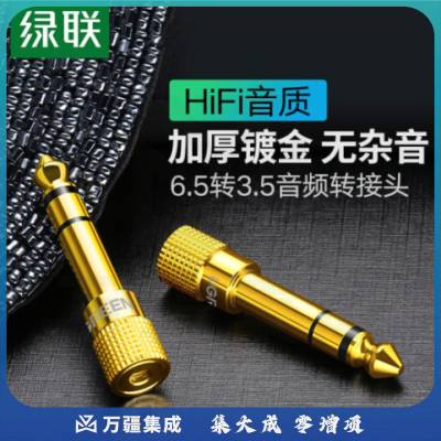 绿联（UGREEN）6.5mm转3.5mm音频转接头