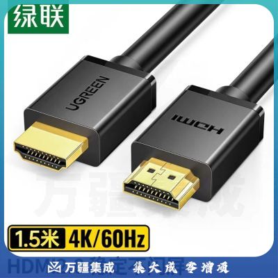 绿联 HDMI线2.0版 4K数字高清线 1.5米 3D视频线工程级 笔记本电脑机顶盒连接电视投影仪显示器数据连接线 60820