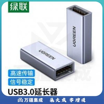 绿联 UGREEN 20119 USB3.0延长器线 USB母对母转接头