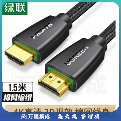 绿联 UGREEN 40409 数据线1.5米 HDMI线2.0版 4k数字高清线 3D视频线 笔记本电脑机顶盒PS4接电视显示器投影仪 棉网编织款