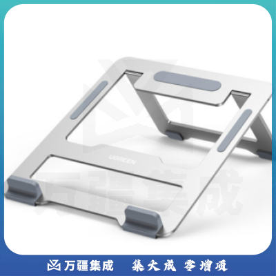 绿联（UGREEN）30403笔记本支架 电脑散热支架 铝合金折叠式升降底座