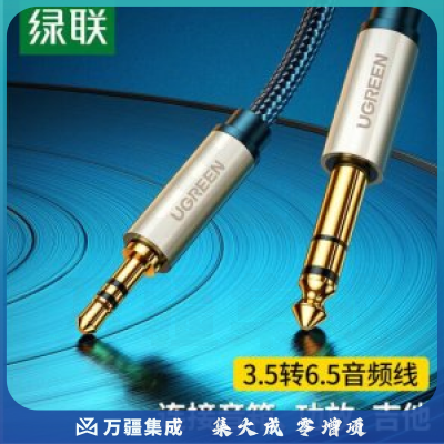 绿联 UGREEN 40808 3.5mm转6.5mm公对公音频线 AV127 6.35功放调音台转换线 10米