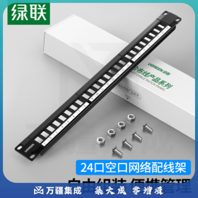 绿联（UGREEN）配线架24口 CAT5e/6类空口网络工程机柜配线架 自由搭配模块使用 80445