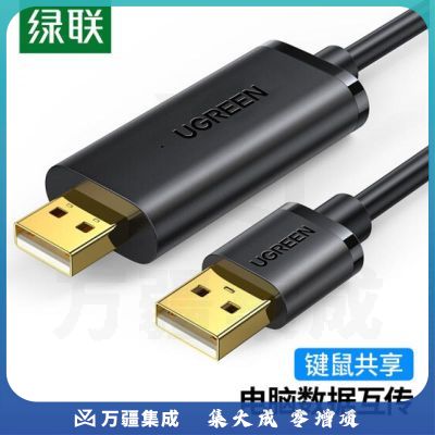 绿联 USB对拷线 电脑数据对传线 免驱多功能传输连接线 鼠标键盘互联共享线 双USB口对拷线 2米 20233