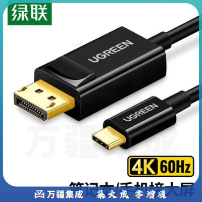 绿联50994 Type-C转DP线2K144Hz雷电3USB-C转DP转接头适用苹果电脑手机iPad投屏1.5米 黑 50994