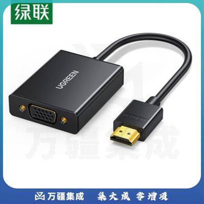 绿联 40233 HDMI转VGA转换器带音质 高清转VGA接头转换线