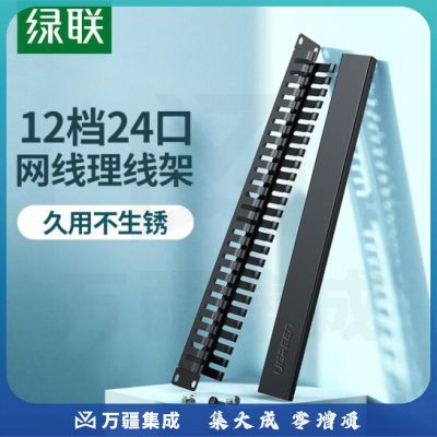绿联70424 理线架12档24口 网线跳线理线架 网络机柜线缆管理器整理器