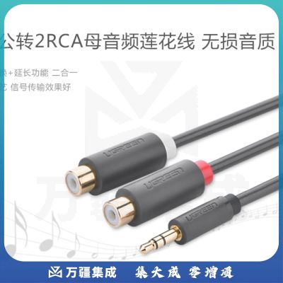 绿联10547 3.5mm公转2RCA母音频线 3.5转双莲花2RCA红白一分二连接延长线 手机电脑接音响箱功放转接线