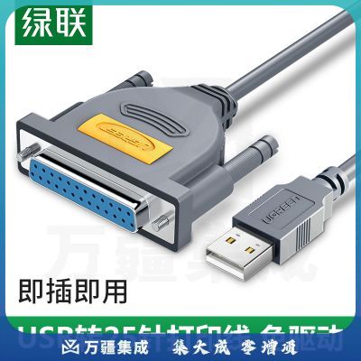 绿联US167 USB转DB25并口打印线 25针转接转换头 USB2.0转老式25孔打印机扫描仪连接线 免驱动 1米 20793