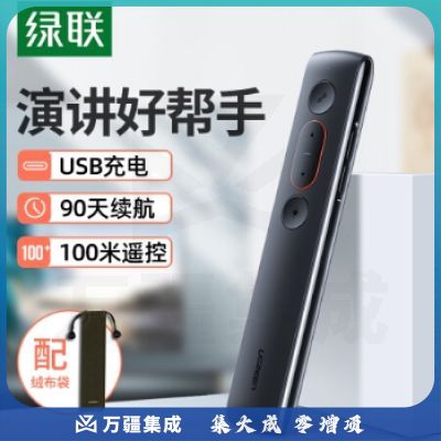 绿联（UGREEN）激光翻页笔 可充电投影笔 多媒体PPT幻灯片无线演示器 教学讲课红外遥控笔课件翻阅笔 60795