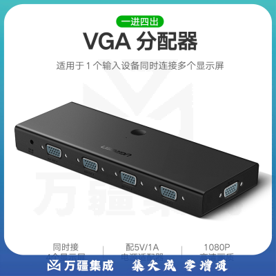 绿联（UGREEN）VGA分配器一分四 高清视频1进4出分屏器 笔记本电脑机顶盒接投影显示器同屏扩展共享器