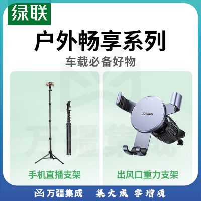绿联（UGREEN）落地支架 车载支架套装 金属手机支架 90235 15223