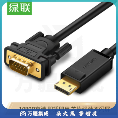 绿联（UGREEN） 10247 DP转VGA转换线 1.5米