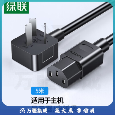 绿联CD133/60802 国标三插电源线 10A 黑色5米 品字尾弯头