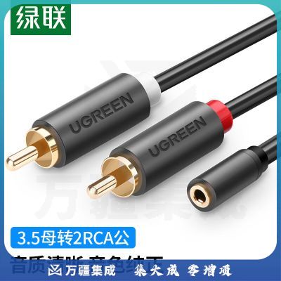绿联(UGREEN) 3.5mm母转双莲花公头音频线 2RCA红白音频线一分二连接线 手机电脑接音响箱功放转接线 10561