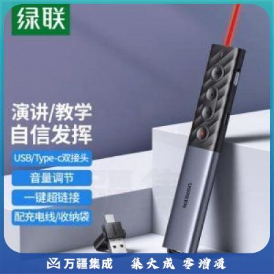 绿联 UGREEN 80136 激光投影翻页笔 多媒体课件教学演讲笔 红光无线遥控演示器放映笔