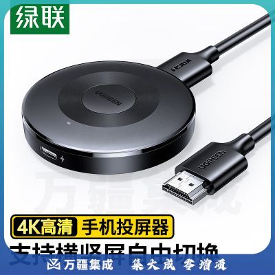 绿联（UGREEN）手机无线投屏器 4K高清HDMI音视频