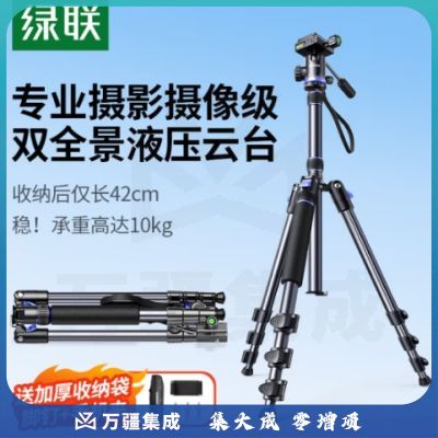 绿联 三脚架相机单反专业摄影便携手机微单支架三脚架云台 直播录像拍摄可变独脚倒置拍摄防抖液压云台