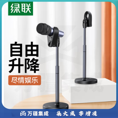 绿联 麦克风支架 桌面话筒支架手机直播K歌麦克风架 主播录音设备可升降便携支架 合金金属杆支架