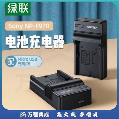 绿联（UGREEN） NP-F970相机电池充电器适用索尼F550/F570/F770F960摄像机 NP-F970电池充电器40903